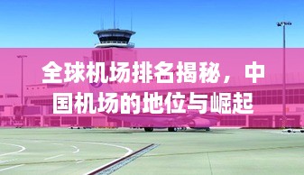 全球機場排名揭秘，中國機場的地位與崛起
