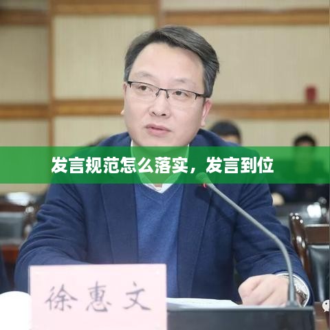 發(fā)言規(guī)范怎么落實，發(fā)言到位 