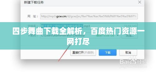 四步舞曲下載全解析，百度熱門資源一網(wǎng)打盡