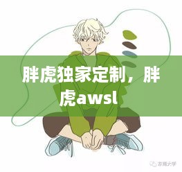 胖虎獨家定制，胖虎awsl 