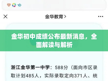 金華初中成績公布最新消息，全面解讀與解析