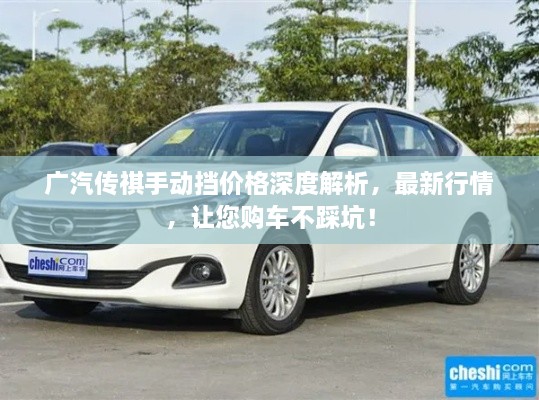廣汽傳祺手動擋價格深度解析，最新行情，讓您購車不踩坑！