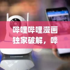 嗶哩嗶哩漫畫獨家破解，嗶哩嗶哩漫畫 app破解 
