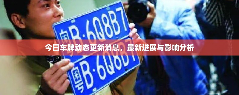 今日車牌動態(tài)更新消息，最新進(jìn)展與影響分析