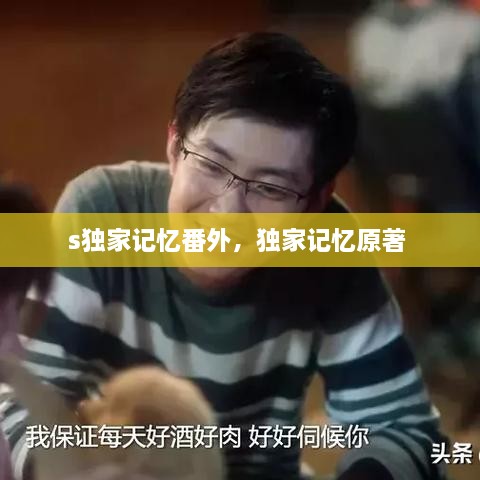 s獨家記憶番外，獨家記憶原著 