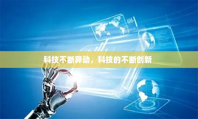 科技不斷異動(dòng)，科技的不斷創(chuàng)新 