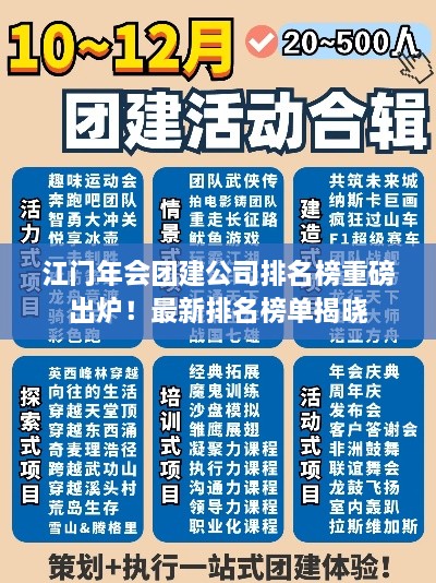 江門年會(huì)團(tuán)建公司排名榜重磅出爐！最新排名榜單揭曉