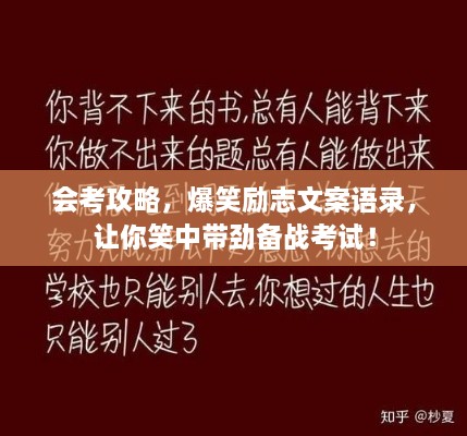 會(huì)考攻略，爆笑勵(lì)志文案語(yǔ)錄，讓你笑中帶勁備戰(zhàn)考試！