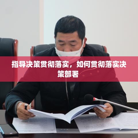 指導(dǎo)決策貫徹落實(shí)，如何貫徹落實(shí)決策部署 