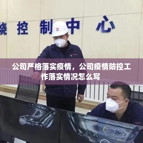 公司嚴(yán)格落實疫情，公司疫情防控工作落實情況怎么寫 