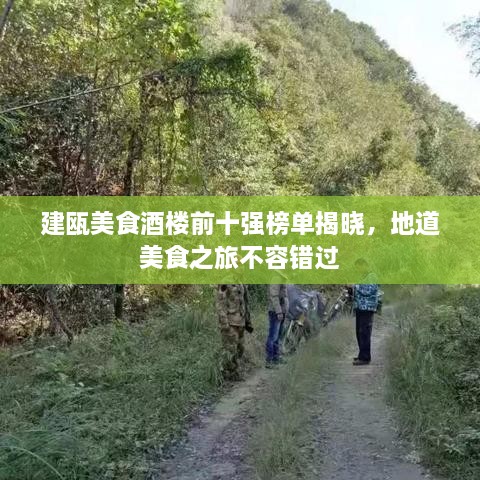 建甌美食酒樓前十強榜單揭曉，地道美食之旅不容錯過