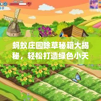 螞蟻莊園除草秘籍大揭秘，輕松打造綠色小天地新攻略！