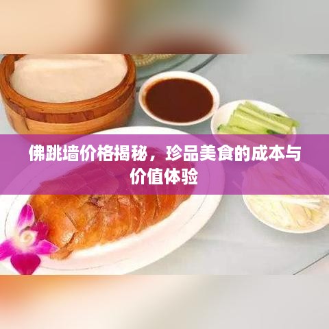 佛跳墻價格揭秘，珍品美食的成本與價值體驗