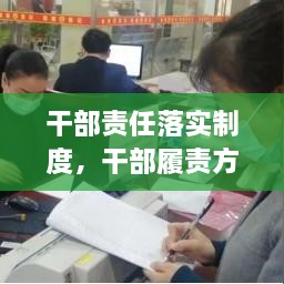 干部責(zé)任落實制度，干部履責(zé)方案 