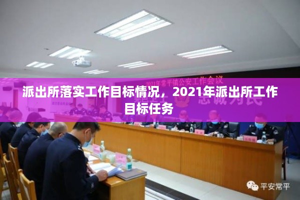 派出所落實工作目標(biāo)情況，2021年派出所工作目標(biāo)任務(wù) 