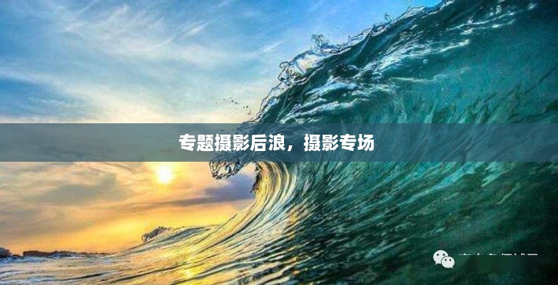 專題攝影后浪，攝影專場 