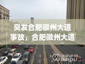 突發(fā)合肥徽州大道事故，合肥徽州大道原名叫什么名字 