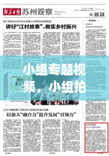 小組專題視頻，小組拍視頻有哪些主題 