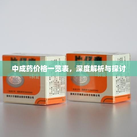 中成藥價格一覽表，深度解析與探討