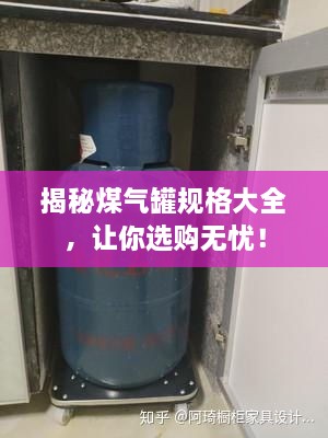 揭秘煤氣罐規(guī)格大全，讓你選購無憂！