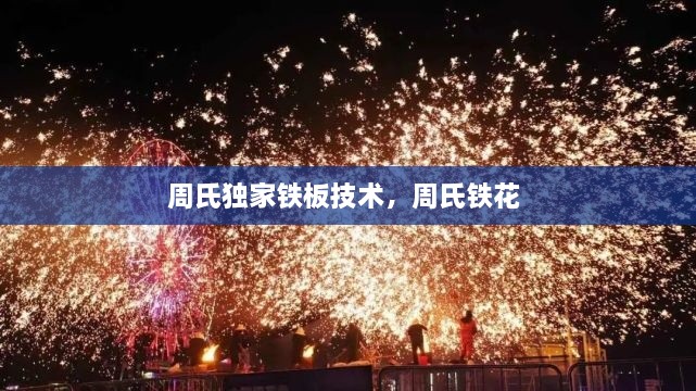 周氏獨家鐵板技術，周氏鐵花 
