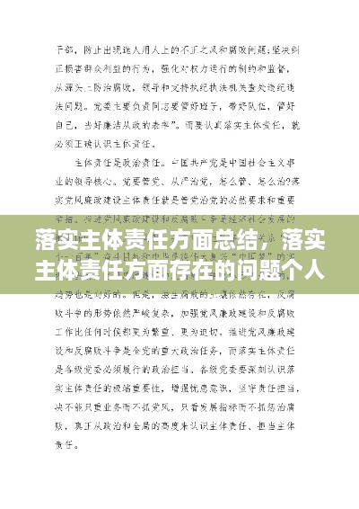 落實主體責任方面總結，落實主體責任方面存在的問題個人自查 