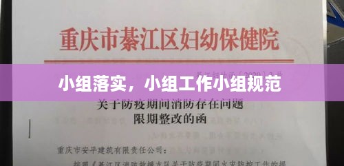 小組落實，小組工作小組規(guī)范 