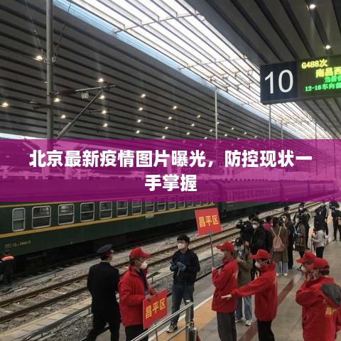 北京最新疫情圖片曝光，防控現(xiàn)狀一手掌握