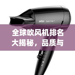 全球吹風(fēng)機排名大揭秘，品質(zhì)與性能的巔峰對決！