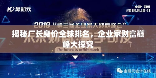 揭秘廠長身價(jià)全球排名，企業(yè)家財(cái)富巔峰大探究