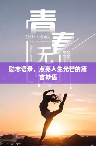 勵(lì)志語錄，點(diǎn)亮人生光芒的箴言妙語