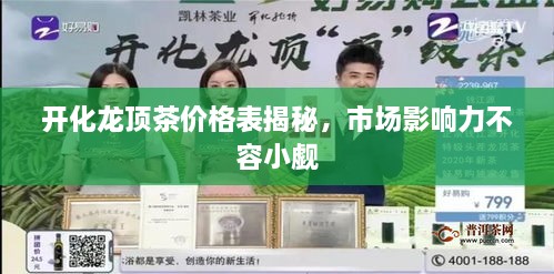開化龍頂茶價格表揭秘，市場影響力不容小覷
