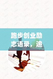 跑步創(chuàng)業(yè)勵志語錄，追逐夢想的奔跑腳步不停歇