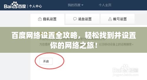百度網(wǎng)絡(luò)設(shè)置全攻略，輕松找到并設(shè)置你的網(wǎng)絡(luò)之旅！