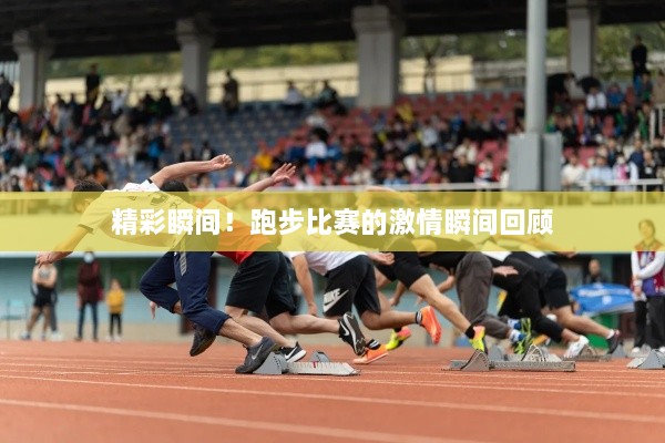 精彩瞬間！跑步比賽的激情瞬間回顧