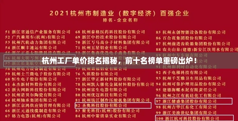 杭州工廠單價(jià)排名揭秘，前十名榜單重磅出爐！