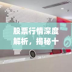 股票行情深度解析，揭秘十檔行情走勢！