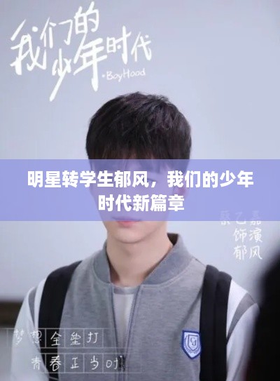 明星轉(zhuǎn)學(xué)生郁風(fēng)，我們的少年時代新篇章