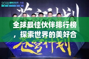 全球最佳伙伴排行榜，探索世界的美好合作之道