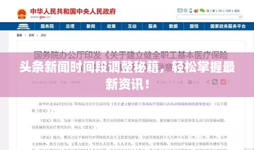 頭條新聞時間段調整秘籍，輕松掌握最新資訊！