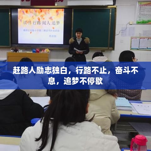 趕路人勵志獨白，行路不止，奮斗不息，追夢不停歇