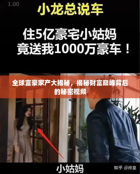 全球富豪家產(chǎn)大揭秘，揭秘財(cái)富巔峰背后的秘密視頻