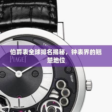 伯爵表全球排名揭秘，鐘表界的翹楚地位