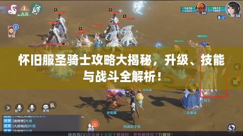 懷舊服圣騎士攻略大揭秘，升級、技能與戰(zhàn)斗全解析！