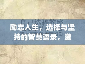 勵志人生，選擇與堅(jiān)持的智慧語錄，激發(fā)無限潛能！