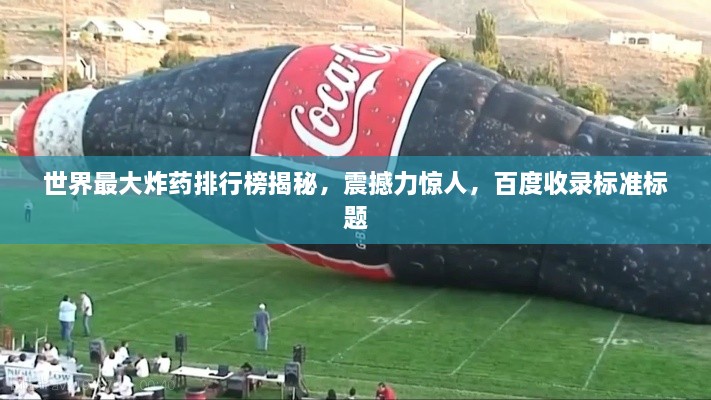 世界最大炸藥排行榜揭秘，震撼力驚人，百度收錄標準標題