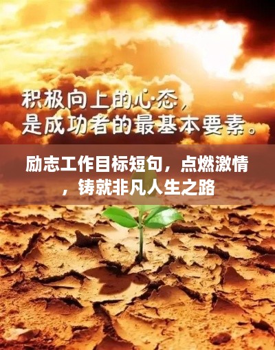 勵志工作目標短句，點燃激情，鑄就非凡人生之路