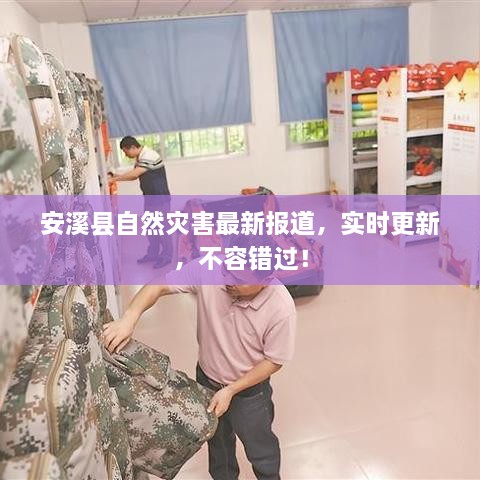安溪縣自然災害最新報道，實時更新，不容錯過！