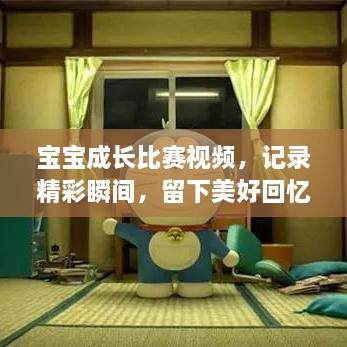 寶寶成長比賽視頻，記錄精彩瞬間，留下美好回憶時刻！