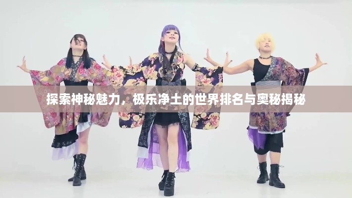 探索神秘魅力，極樂凈土的世界排名與奧秘揭秘